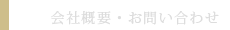 会社概要・お問い合わせ